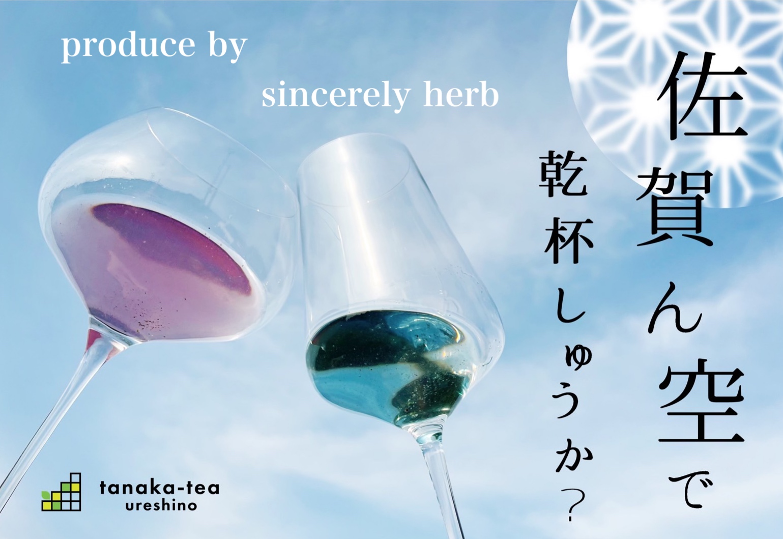 sincerely herb produce　地方創生ブレンド　サガソラ