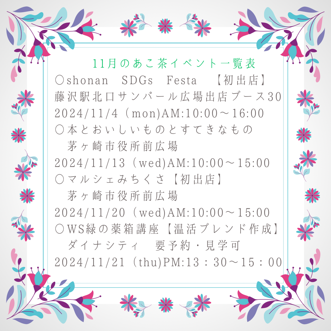 11月のマルシェ&WSスケジュール