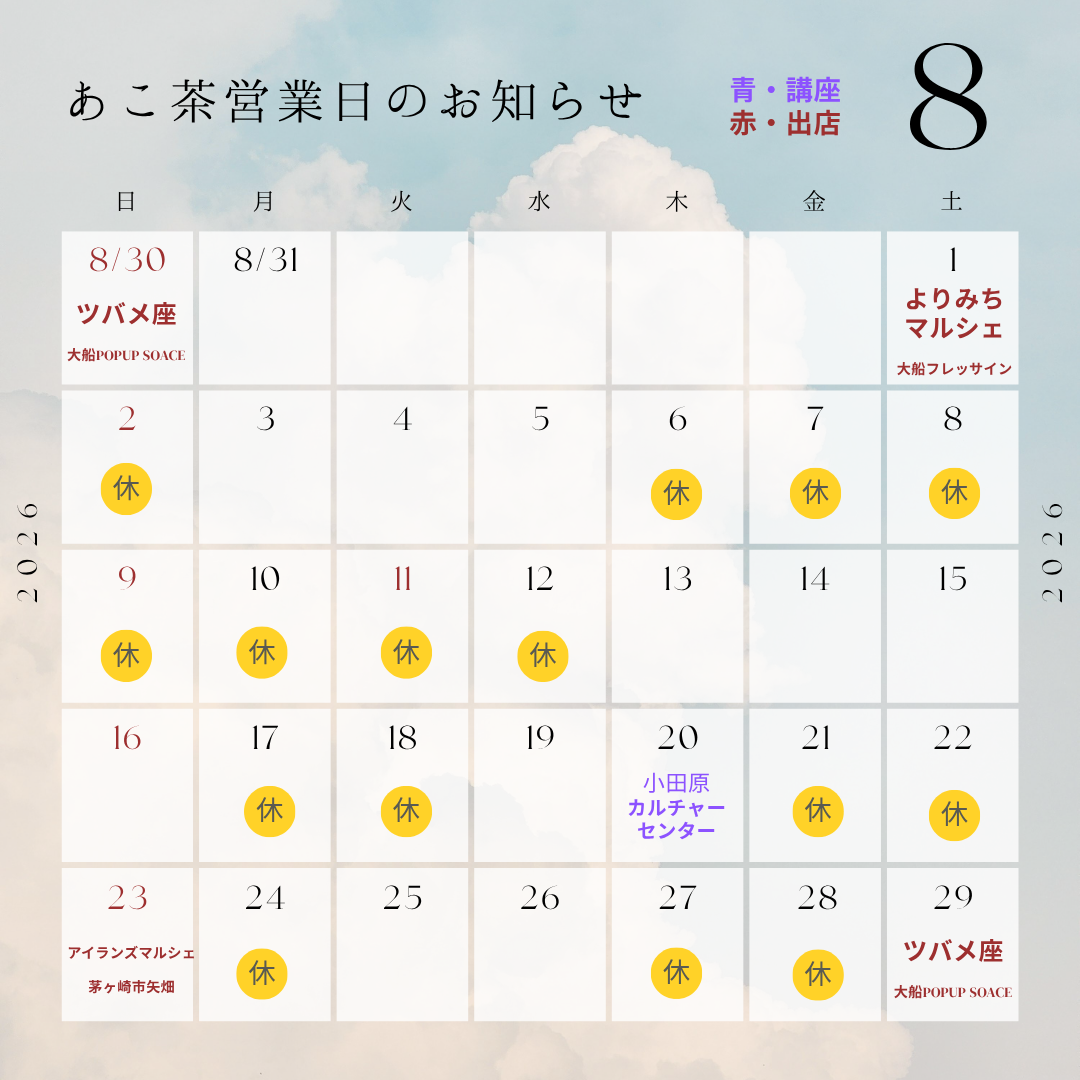 8月のスケジュール