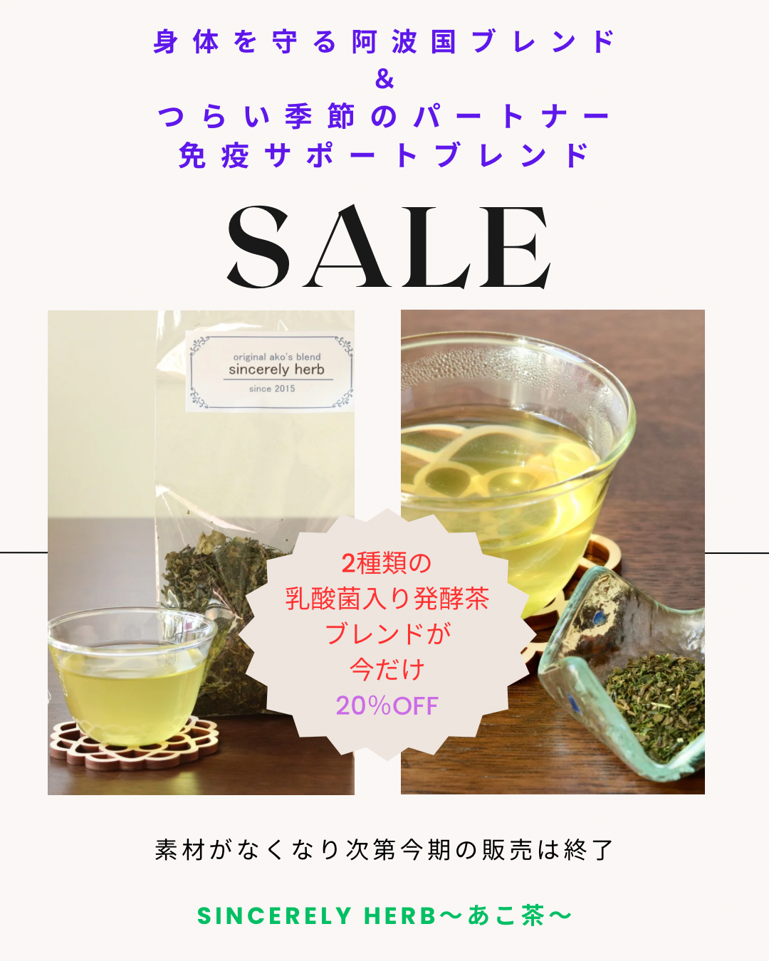乳酸菌入り発酵茶ブレンド2種20％OFFセール中