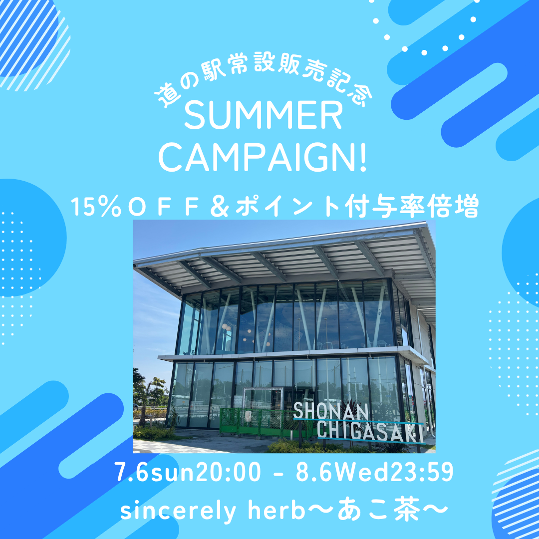 道の駅湘南ちがさき常設販売記念ALL15%OFFセール開催