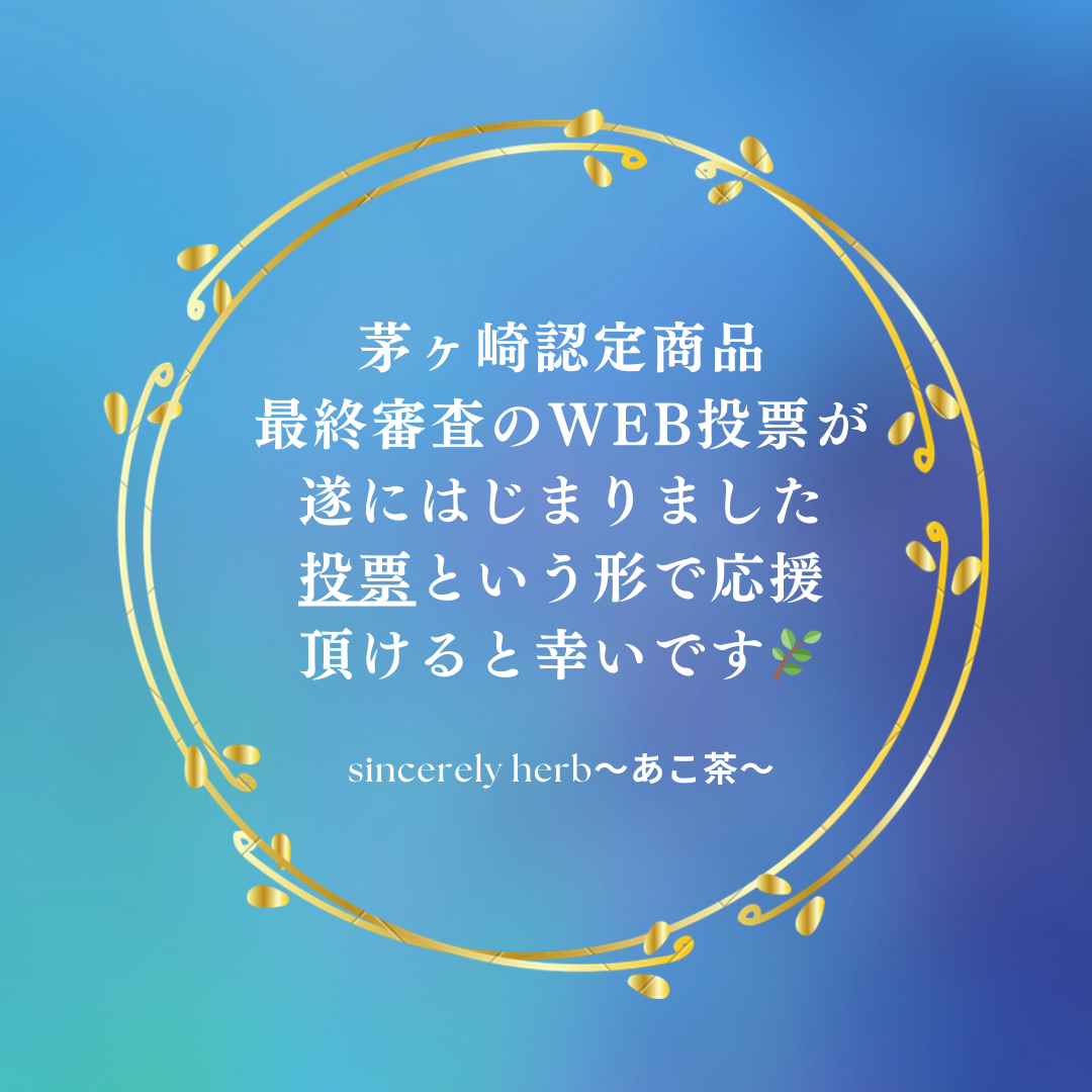 全国から【投票】という応援をお待ちしています