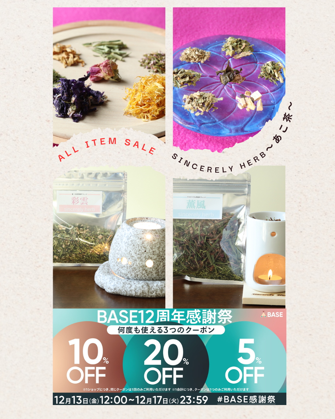 あこ茶公式サイトBASE【12/13~12/17限定】12周年BASE感謝祭