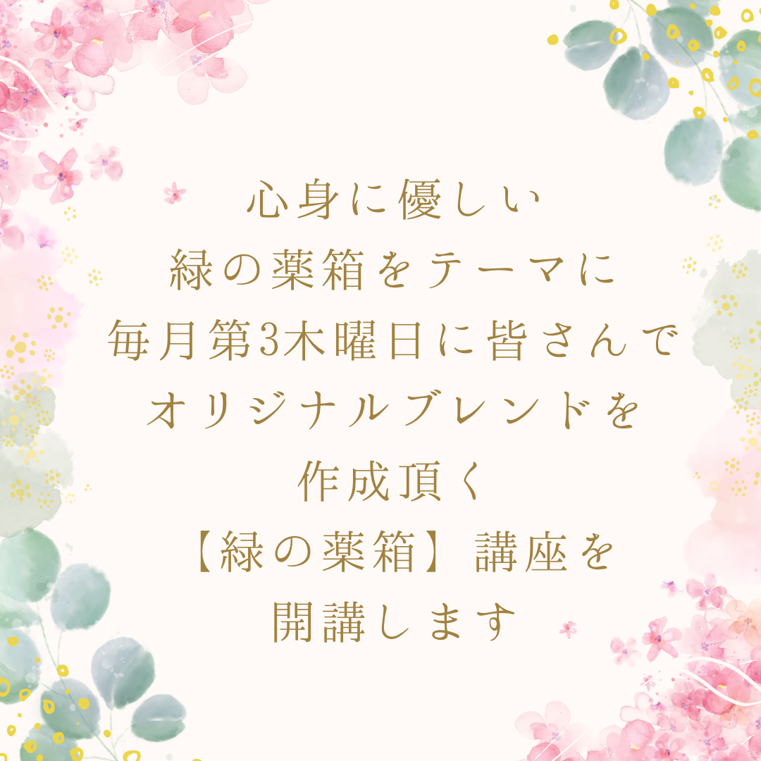 【緑の薬箱】講座開講のお知らせ
