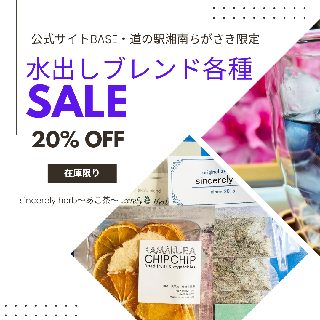 水出しタイプ20%OFFセール開催