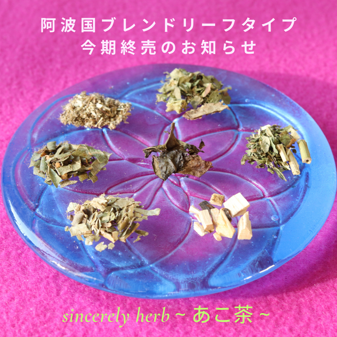 阿波国ブレンドリーフタイプ今期終売のお知らせ