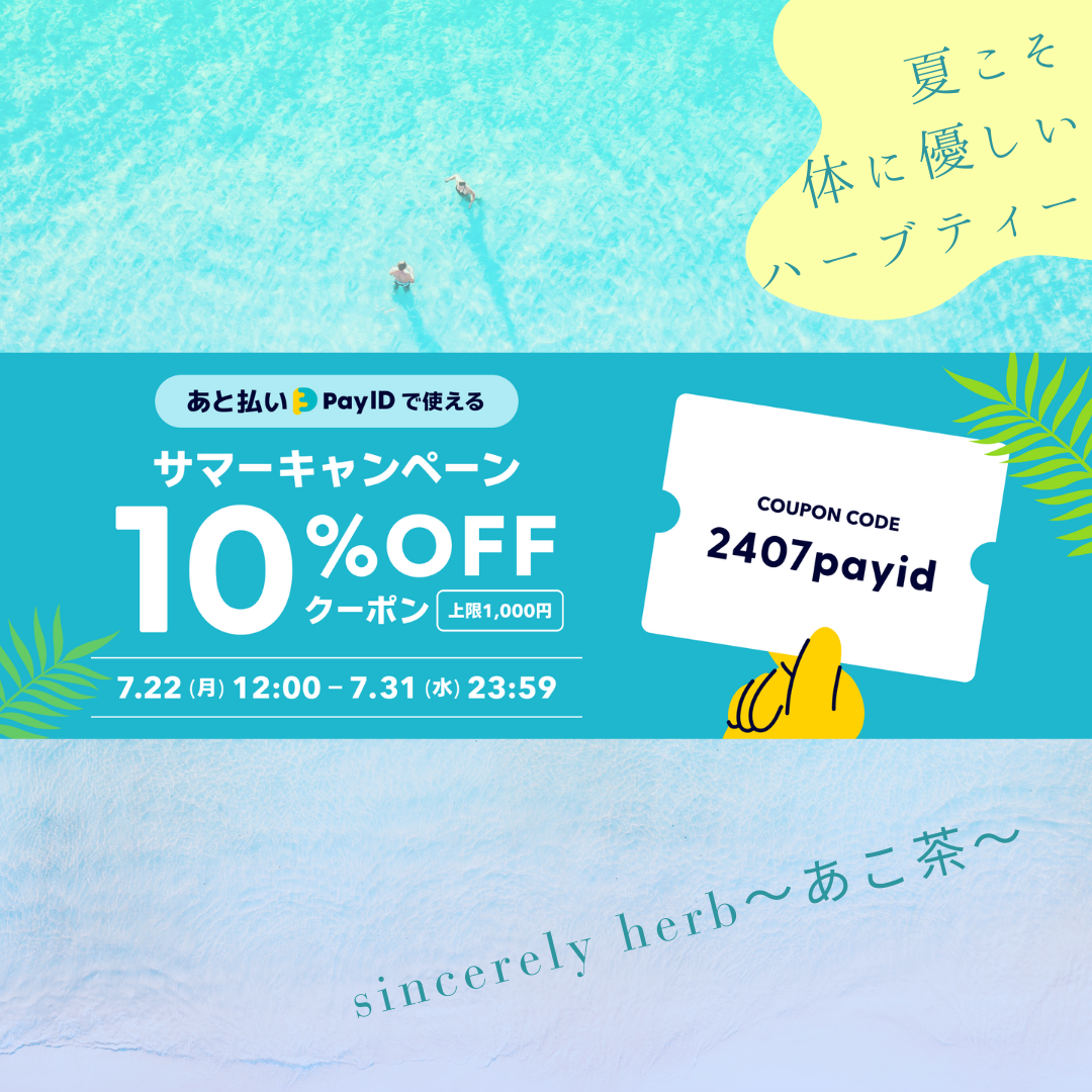 【7/22〜31期間限定🌊夏のお得なキャンペーン】 10%OFF（上限1000円）クーポンを配布