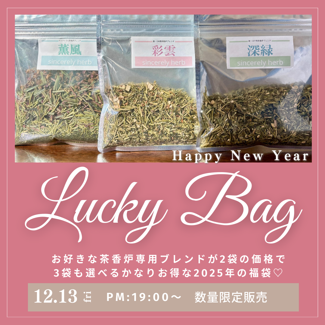 🌿2025年10セット限定福袋は2袋の価格で3袋やってくる茶香炉専用ブレンドの詰め合わせ🌿