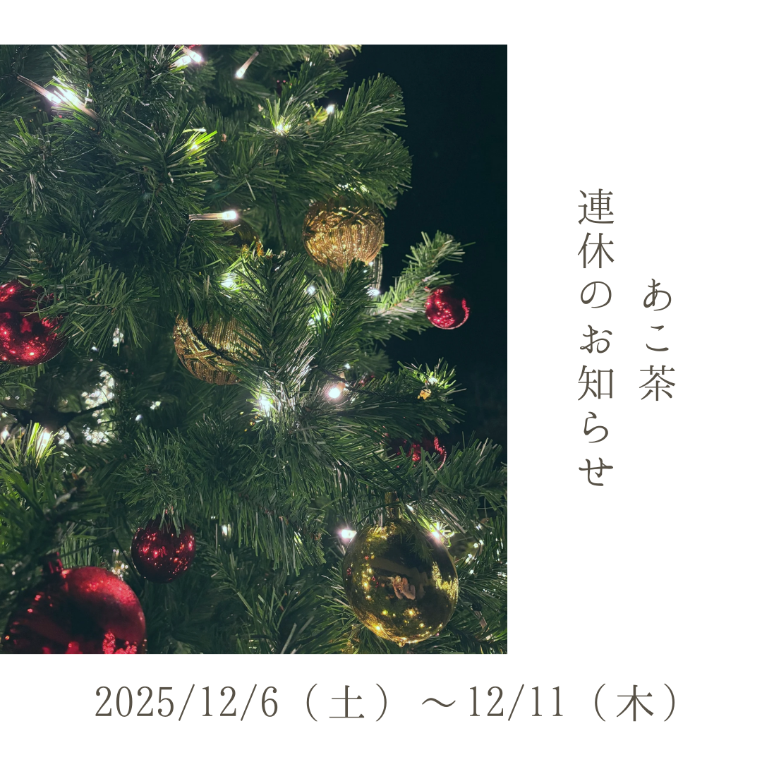 連休のお知らせと発送日のご案内