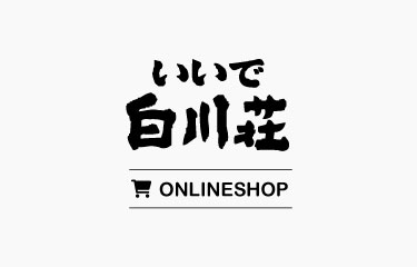白川荘オンラインショップを開設しました！