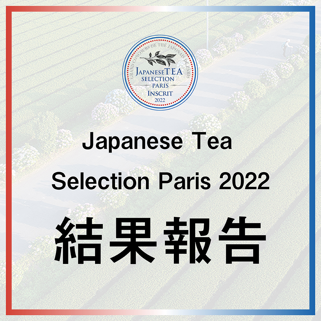 【お知らせ】Japanese Tea Selection Paris 2022結果報告
