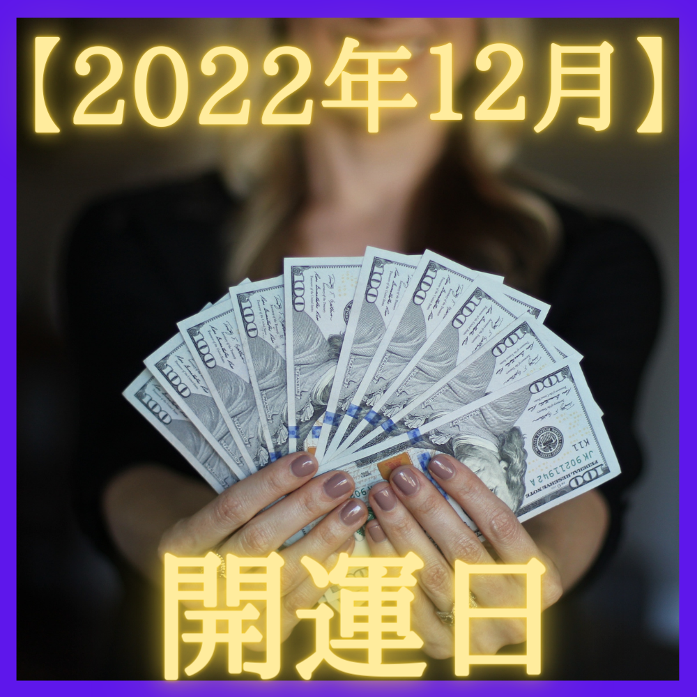 【2022年12月】お財布の使い始めや買い替えによい開運日！