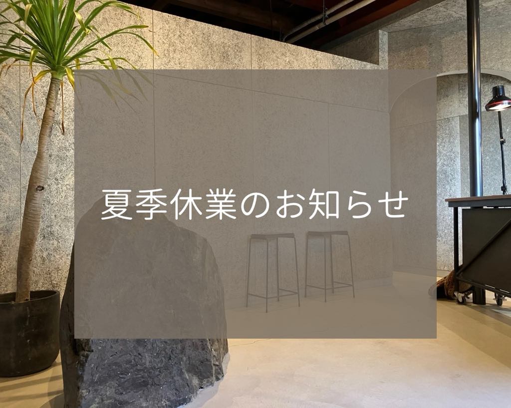 夏季休業のお知らせ［2024年8月18日(日)〜9月3日(火)］