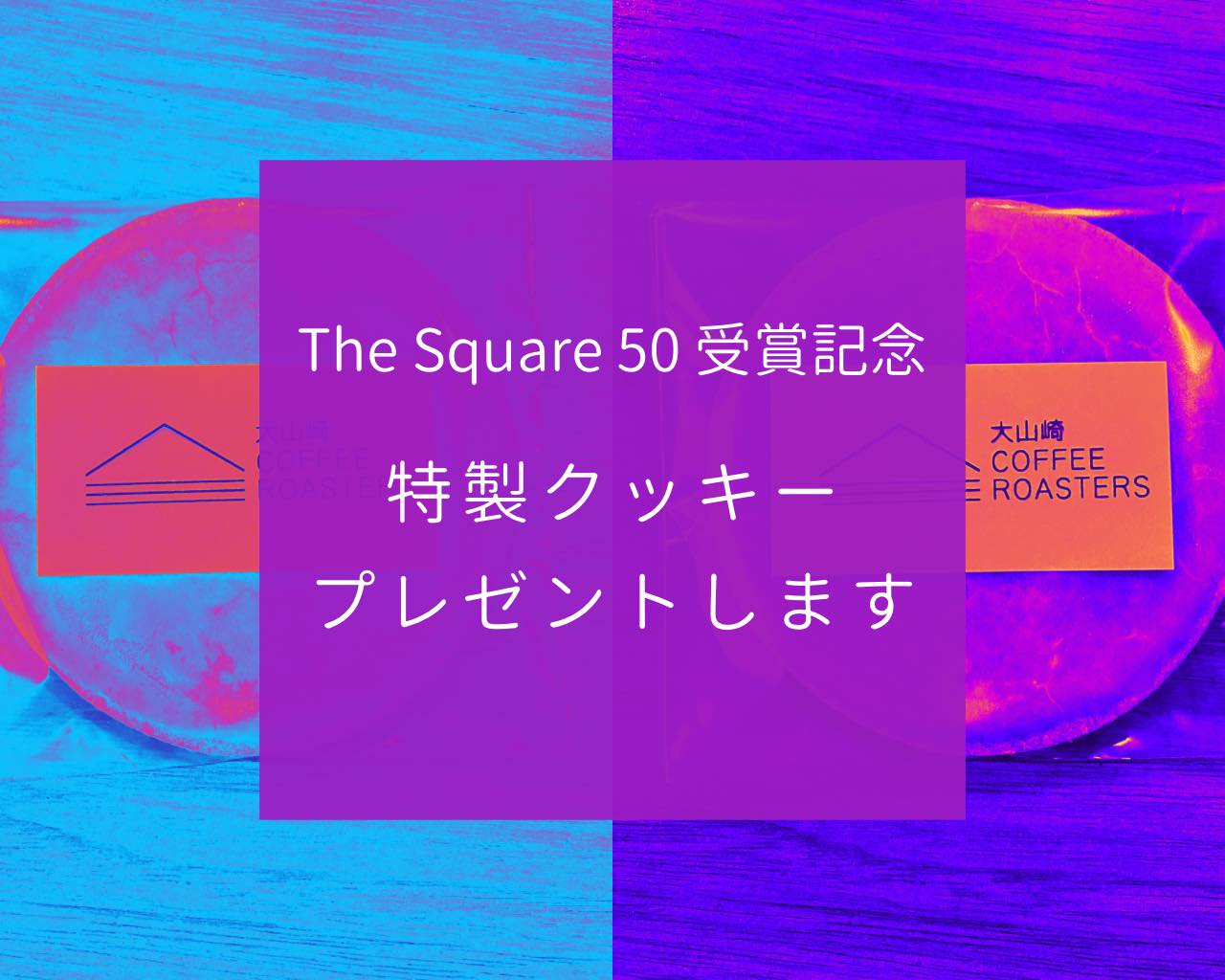 The Square 50（ソーシャルエキスパート部門）最優秀賞受賞と特製クッキープレゼント企画