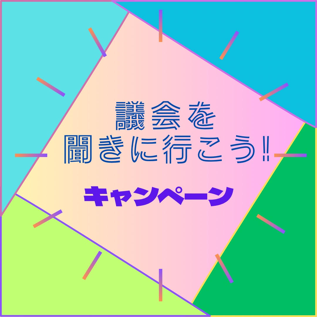 『議会を聞きに行こう！』キャンペーンのご案内［2024年6月4日(火)～6月29日(土)］