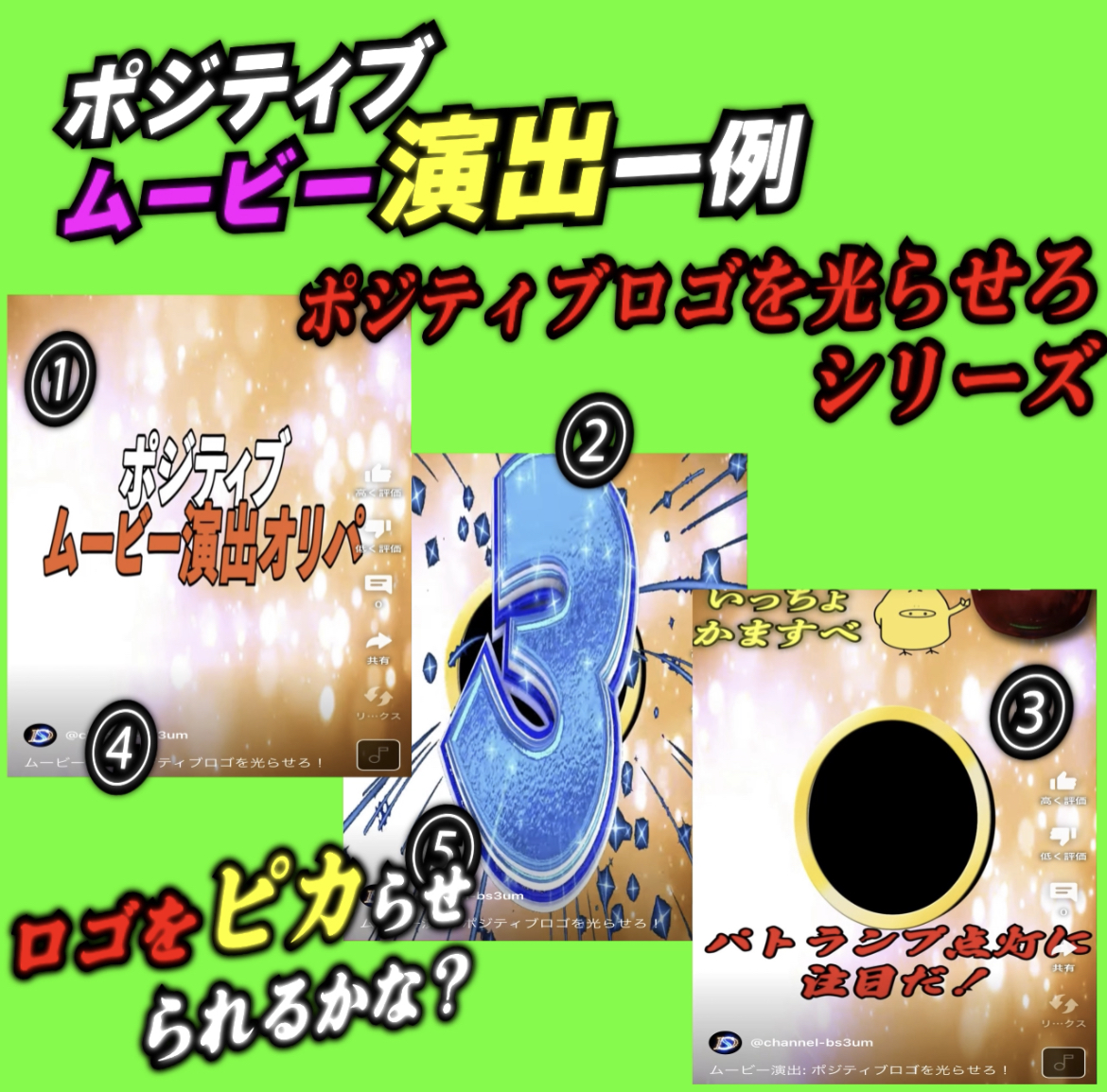 ポジティブムービー演出一例