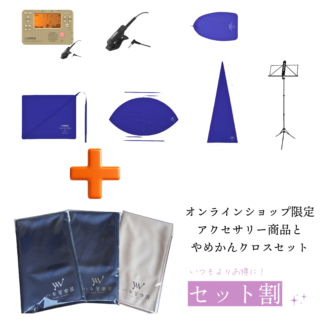 【オンライン限定】お得なアクセサリー＆やめかんクロスセット販売中！