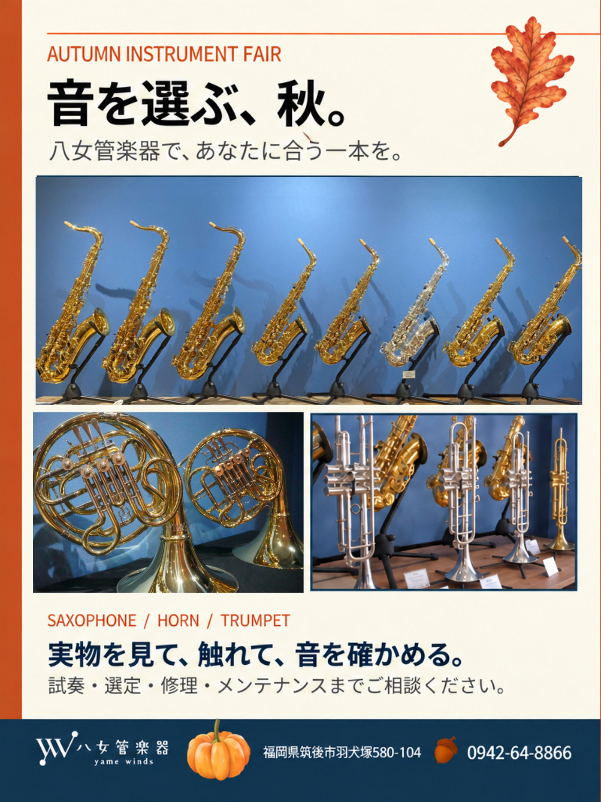 【秋の楽器フェア】実物を見て、触れて、あなたに合う一本を。サックス・トランペット・ホルン展示中