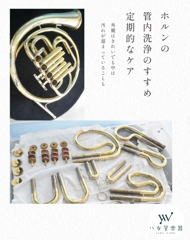 ホルン管内洗浄のご紹介