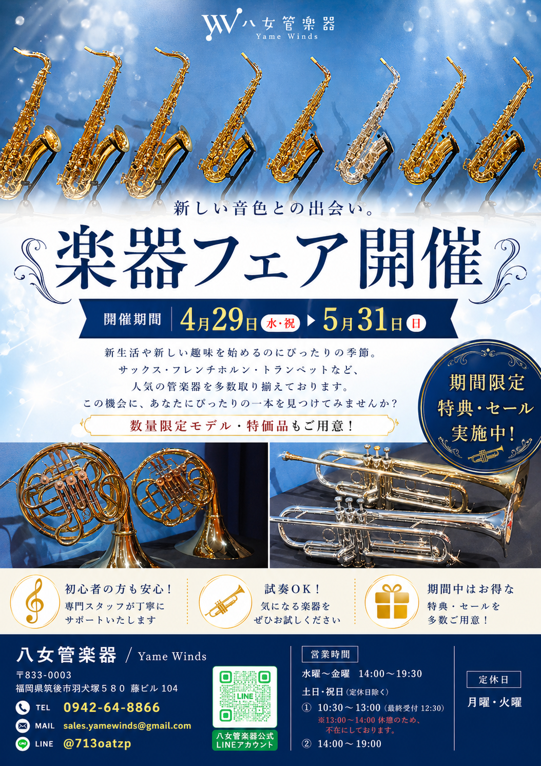 【管楽器フェア開催中】