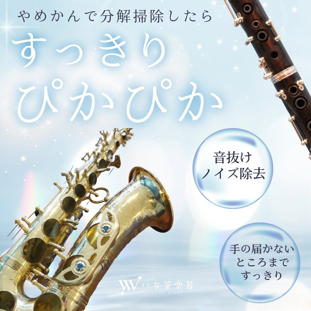 「分解掃除で楽器が変わる？クラリネット・サックスのメンテナンス重要性と作業内容」