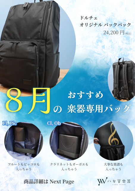 “楽器運びが快適に変わる！ドルチェオリジナルバックパックがやめかんに登場”