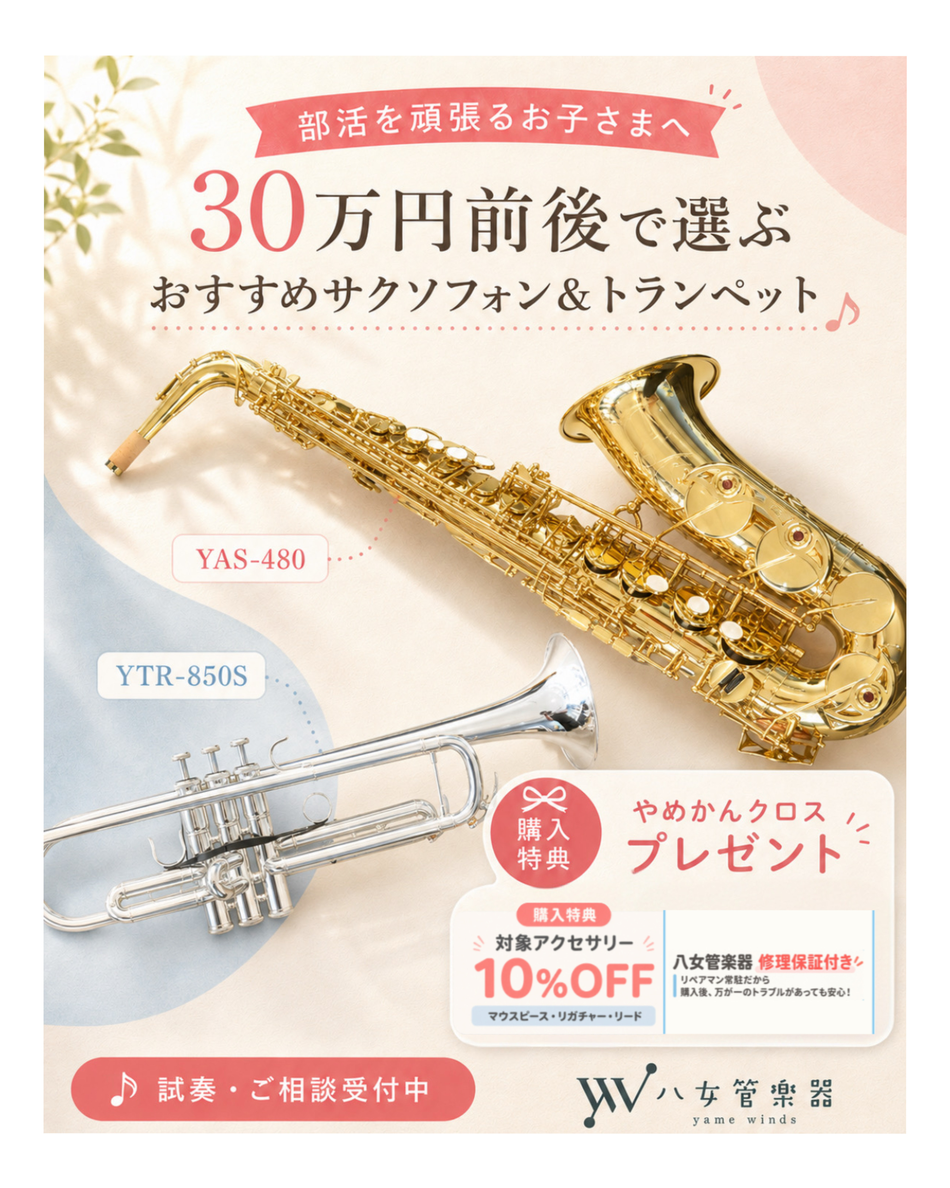 部活を頑張るお子さまへ|30万円前後で選ぶ、おすすめサクソフォン&トランペット