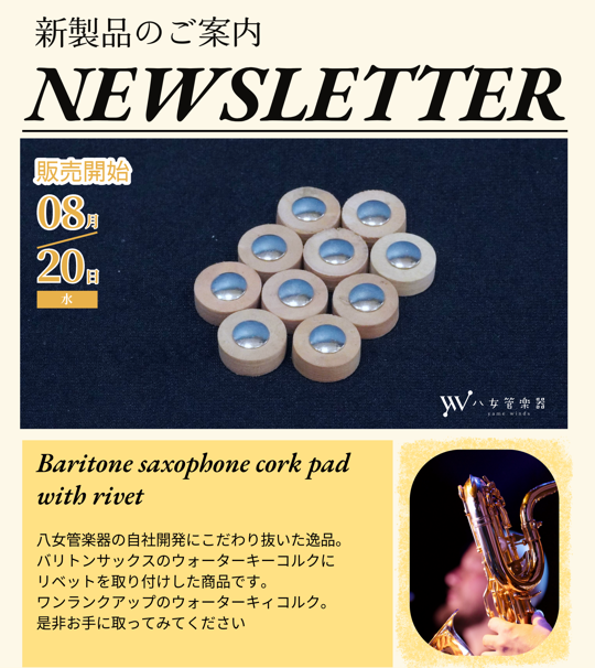 🎷こだわりの逸品、誕生 ― 八女管楽器オリジナル「ワンランク上のウォーターキーコルク」