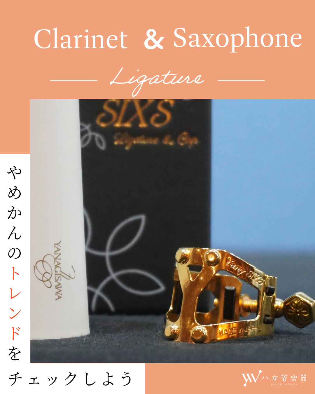 【スタッフおすすめ】サックス＆クラリネット対応！高機能リガチャーのご紹介🎷ヤニーシックス