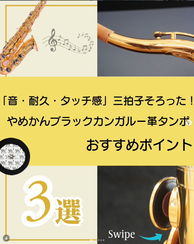 🎷✨【話題沸騰中🔥】ブラックカンガルーの“タンポ革命”が止まらない！