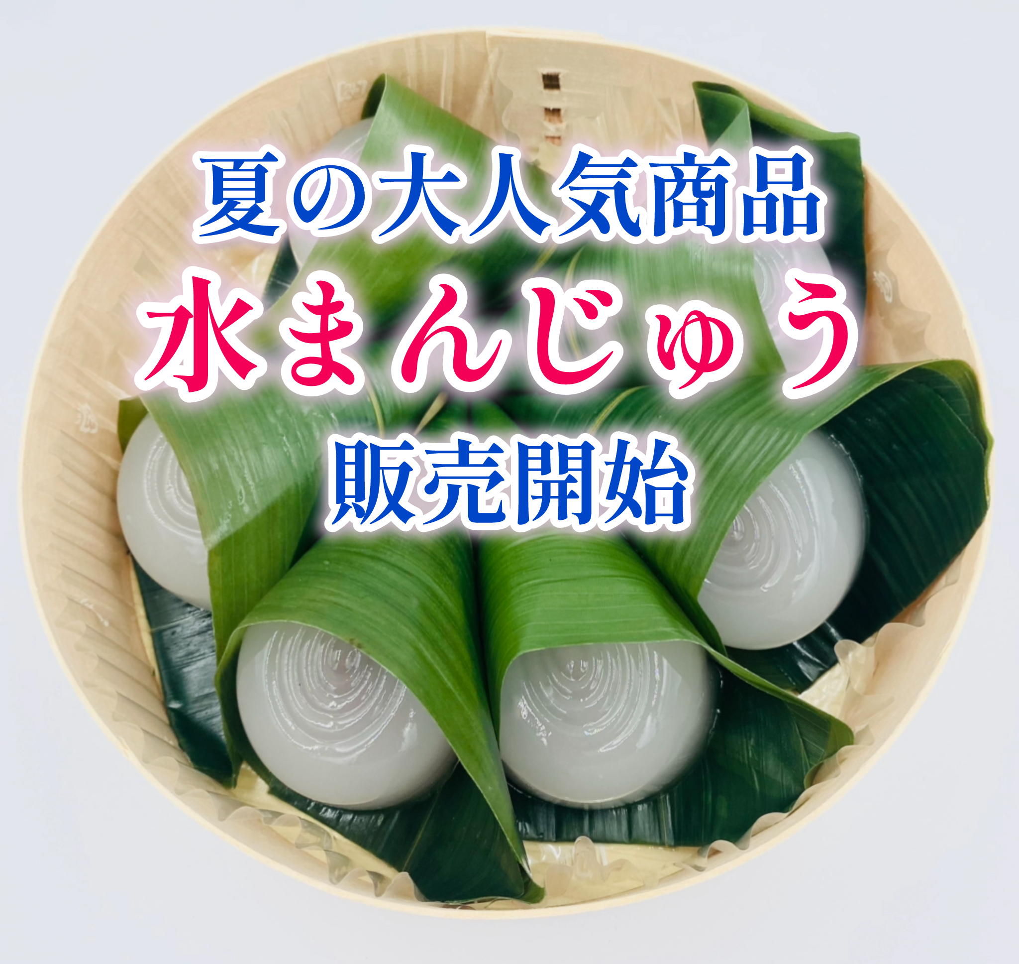 芸能人・著名人御用達の「水まんじゅう」販売開始