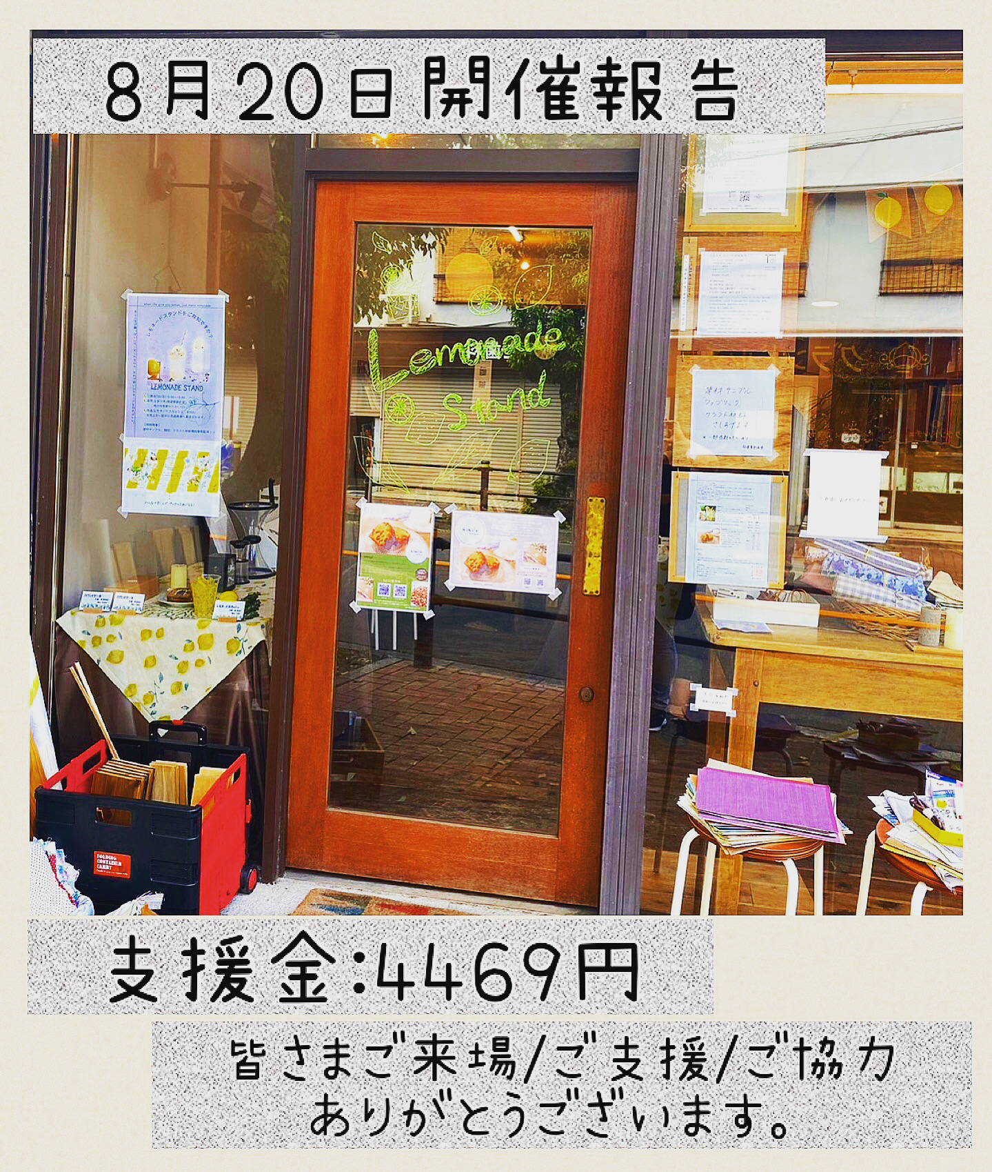 レモネードスタンド会計報告(8月20日開催)