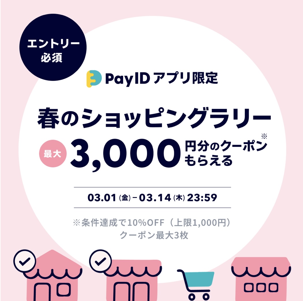 春のショッピングラリー