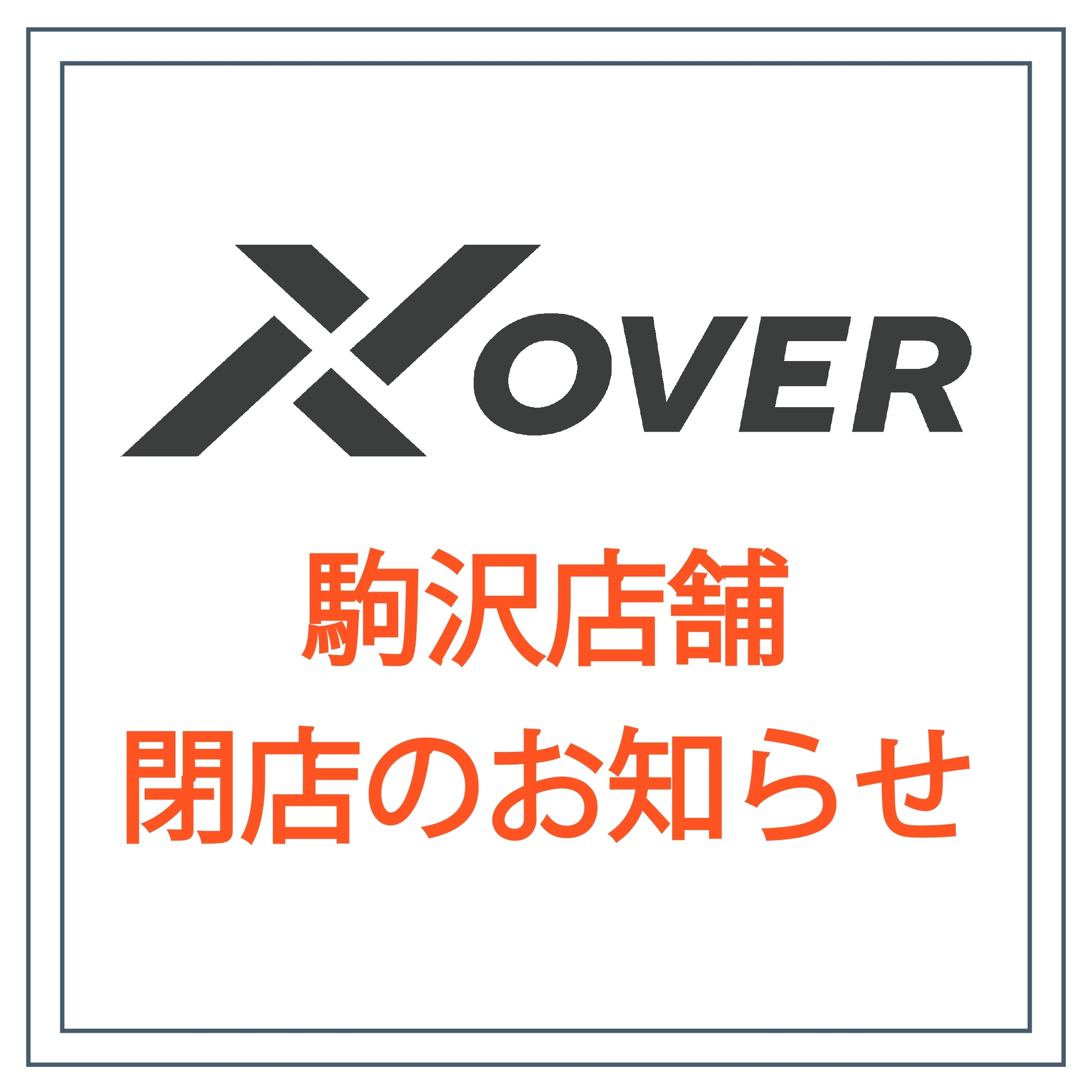 Xover駒沢店舗閉店のお知らせ