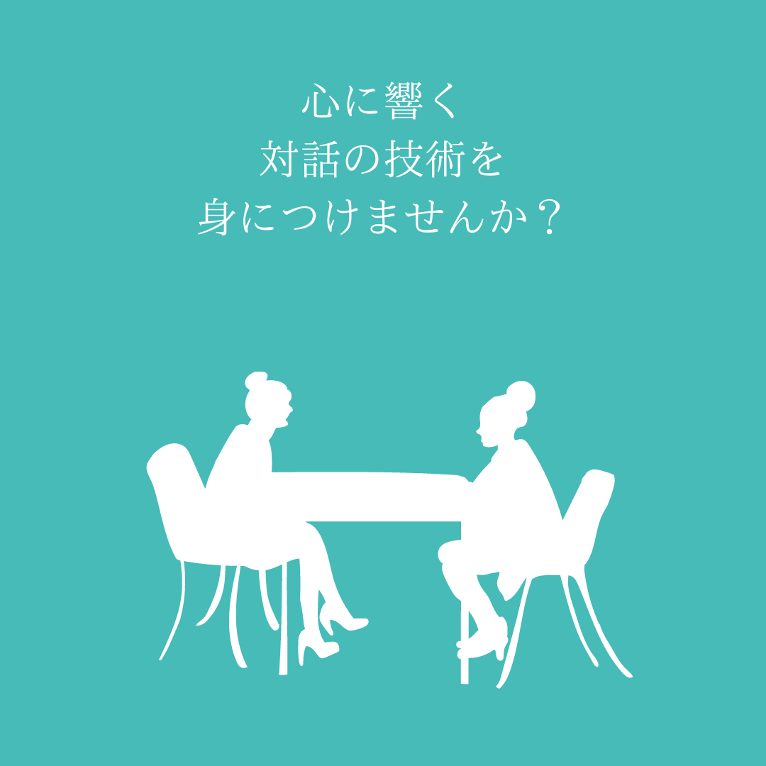 心に響く対話の技術を身につけませんか？