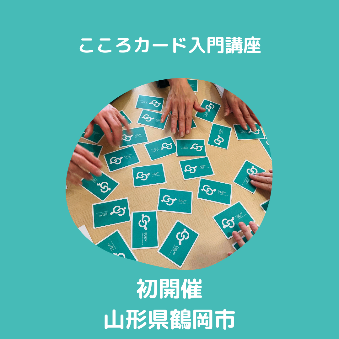 【初開催】こころカード入門講座in鶴岡