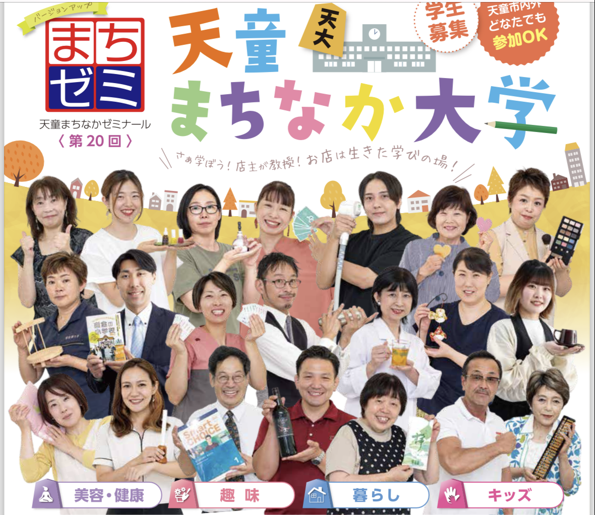 天童まちなか大学の人気講座が、再び幕を開けます
