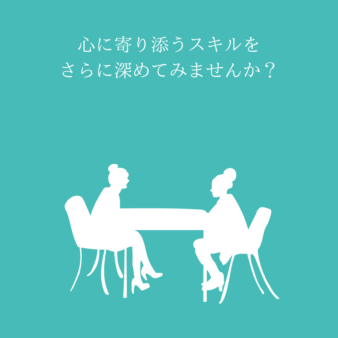 こころに響く会話の技術を身につけませんか？