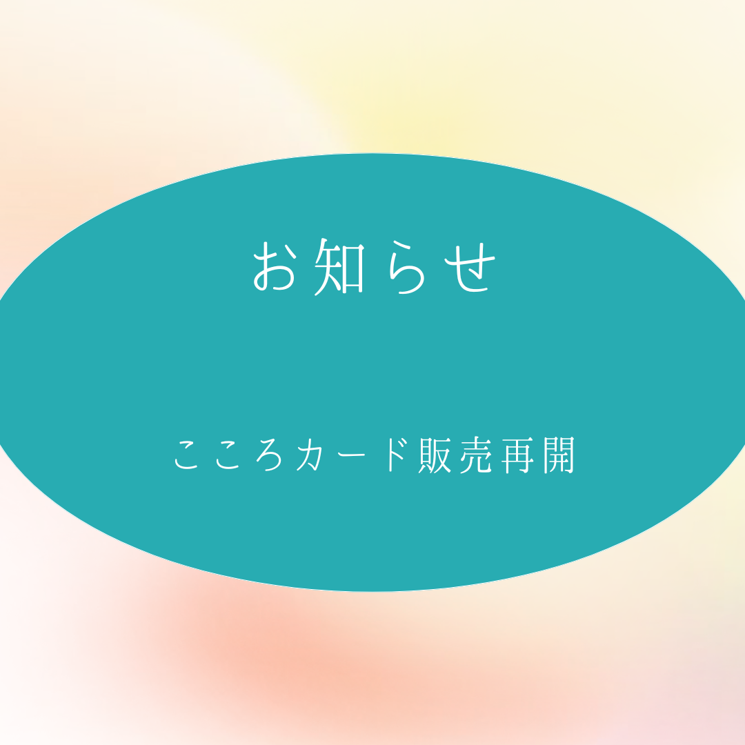 こころカード販売再開のお知らせ
