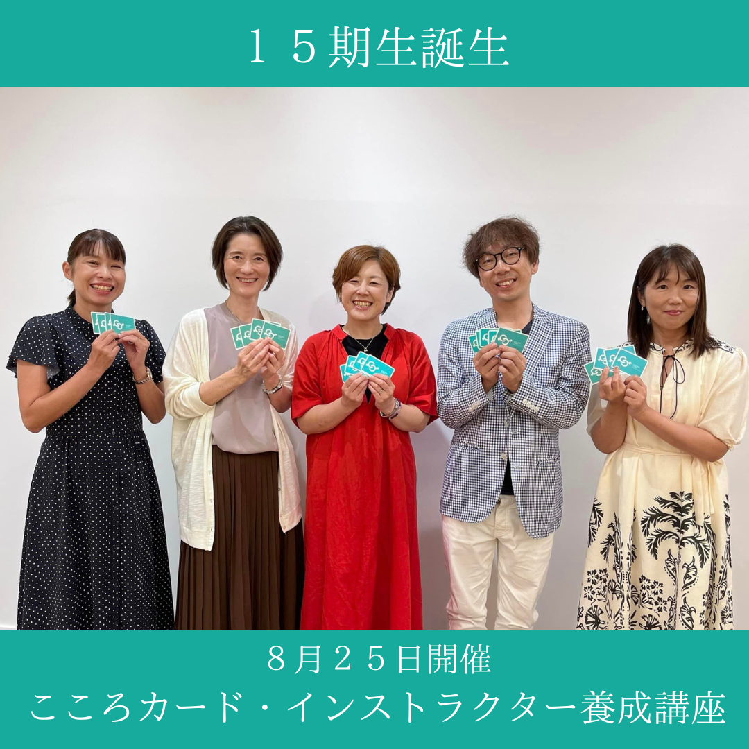 【開催しました】８月２５日「こころカード・インストラクター養成講座」