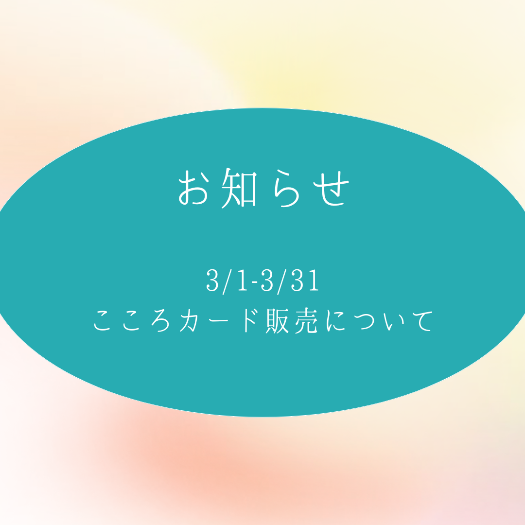 3月1日から3月31日のこころカード販売についてのお知らせ