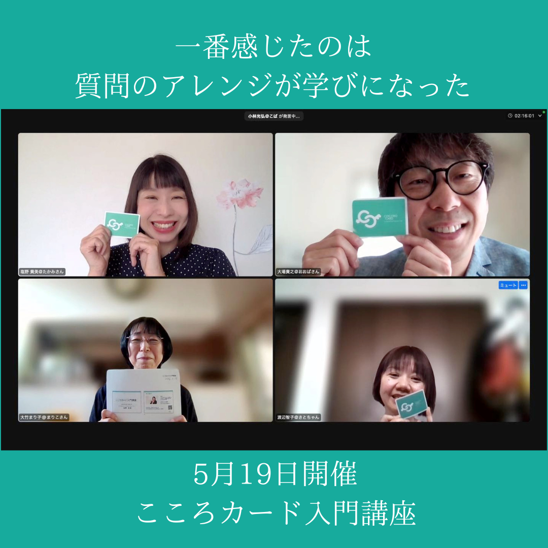 質問のアレンジが学びになった！「こころカード入門講座