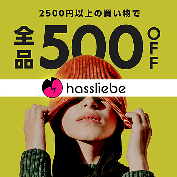 hassliebe(ハスリーベ)OPENセール開催中!