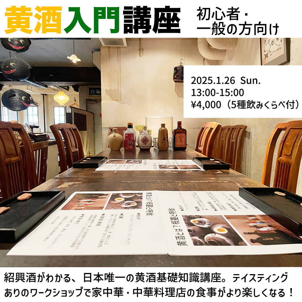 「紹興酒がわかる!飲みながら学ぶ!黄酒入門講座 vol.2」開催します!