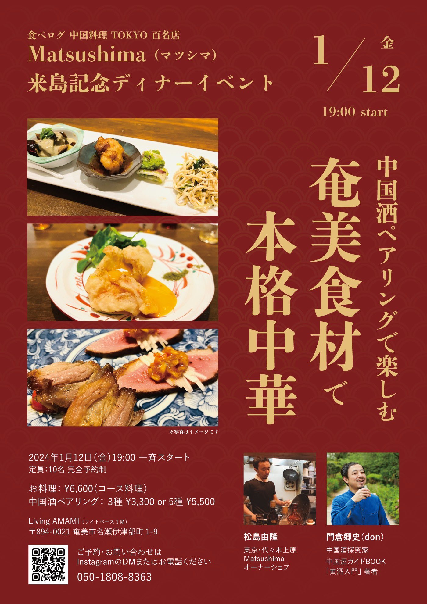 奄美大島で「奄美食材の本格中華×中国酒ペアリングの会」が開催されます！