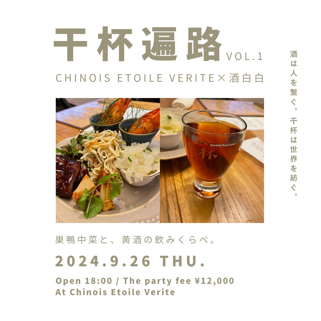 中国酒を飲み歩く会、開催します!