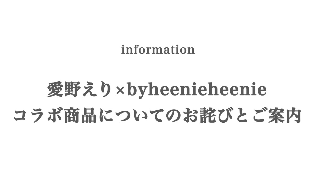 愛野えり×byheenieheenie第三弾コラボ商品配送遅延のお詫び