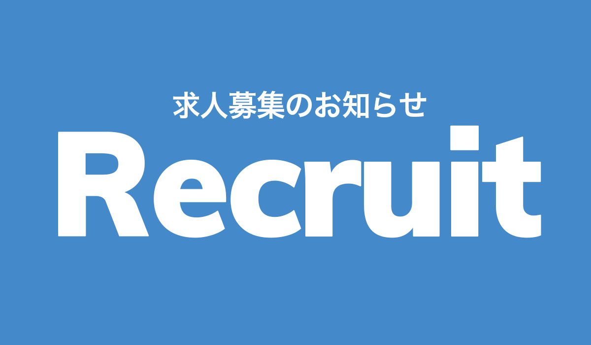 オープニングスタッフ募集のお知らせ