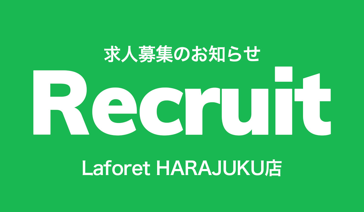 [ RECRUIT ]店舗販売スタッフ・ビジュアルスタッフ募集のお知らせ