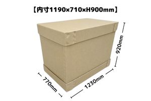 ★販売中★強化ダンボール定型【CSC292-1】内寸：約1190×710×900mm